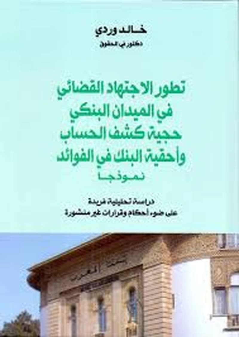تطور الاجتهاد القضائي في الميدان البنكي