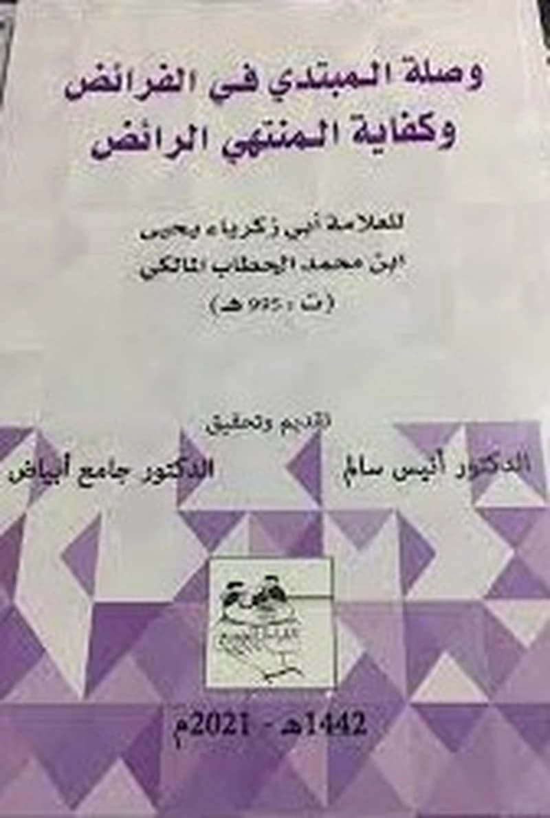 وصلة المبتدي في الفرائض وكفاية المنتهي الرائض