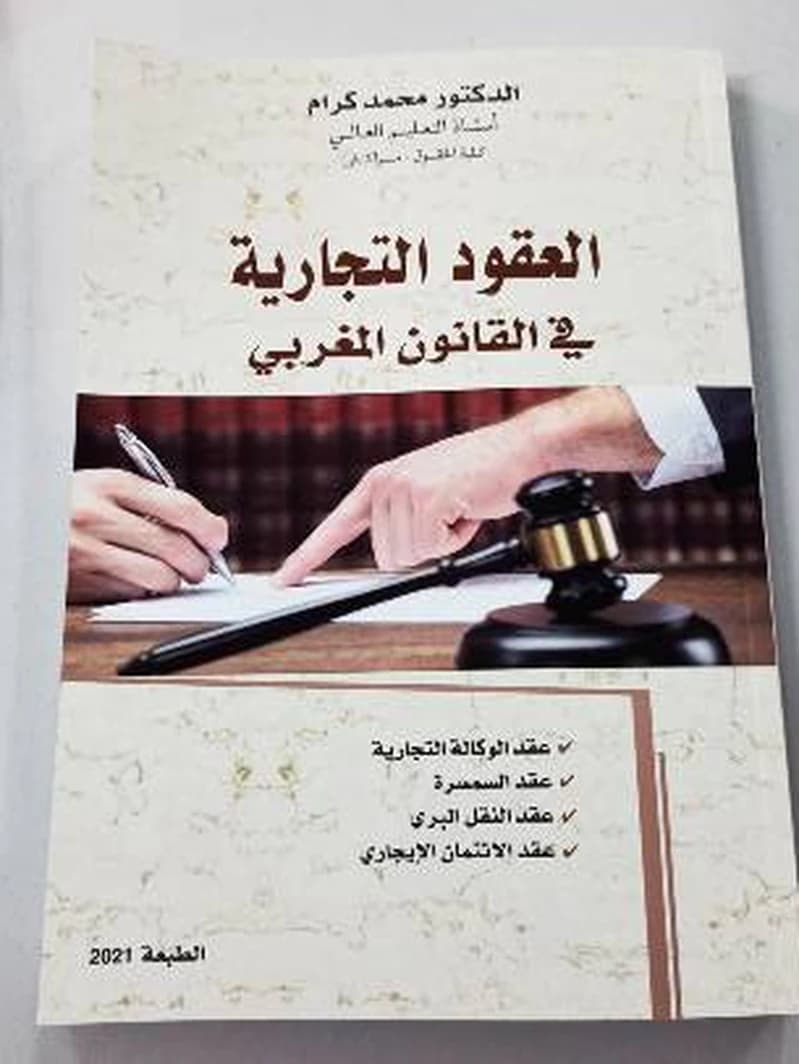 العقود التجارية في القانون المغربي