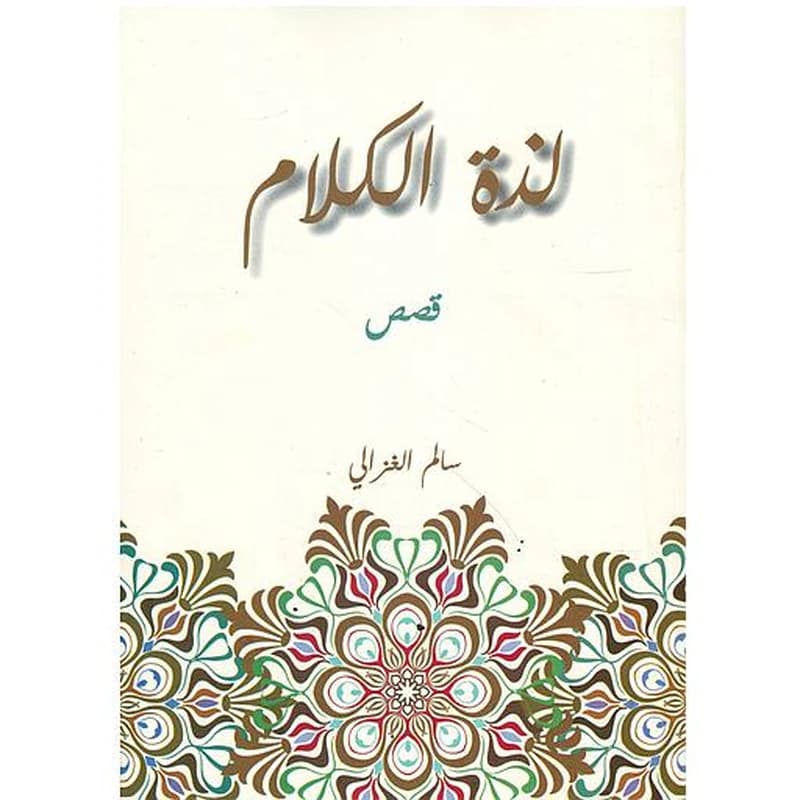 لذة الكلام