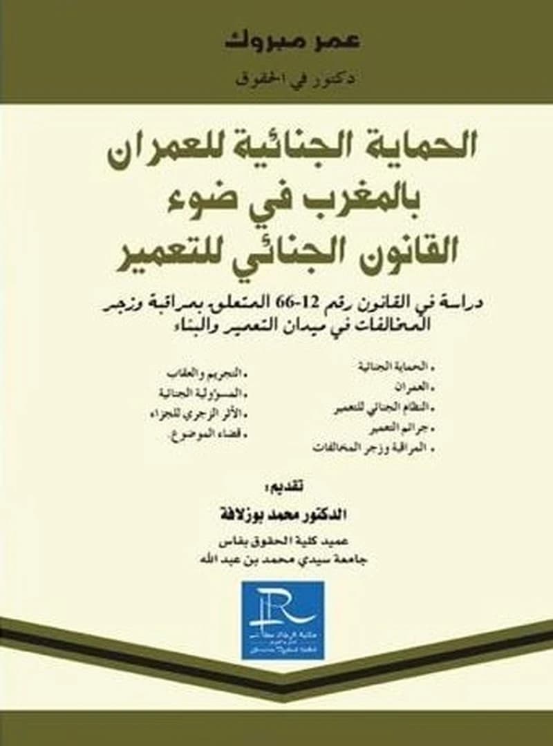 الحماية الجنائية للعمران بالمغرب في ضوء القانون الجنائي للتعمير