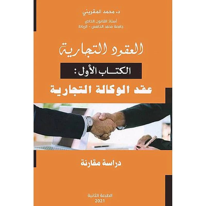 العقود التجارية , الكتاب الأول : عقد الوكالة التجارية دراسة مقارنة