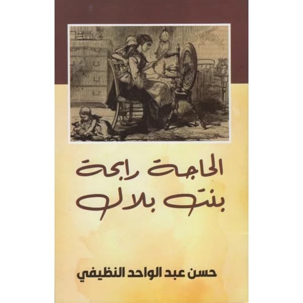 الحاجة رابحة بنت بلال
