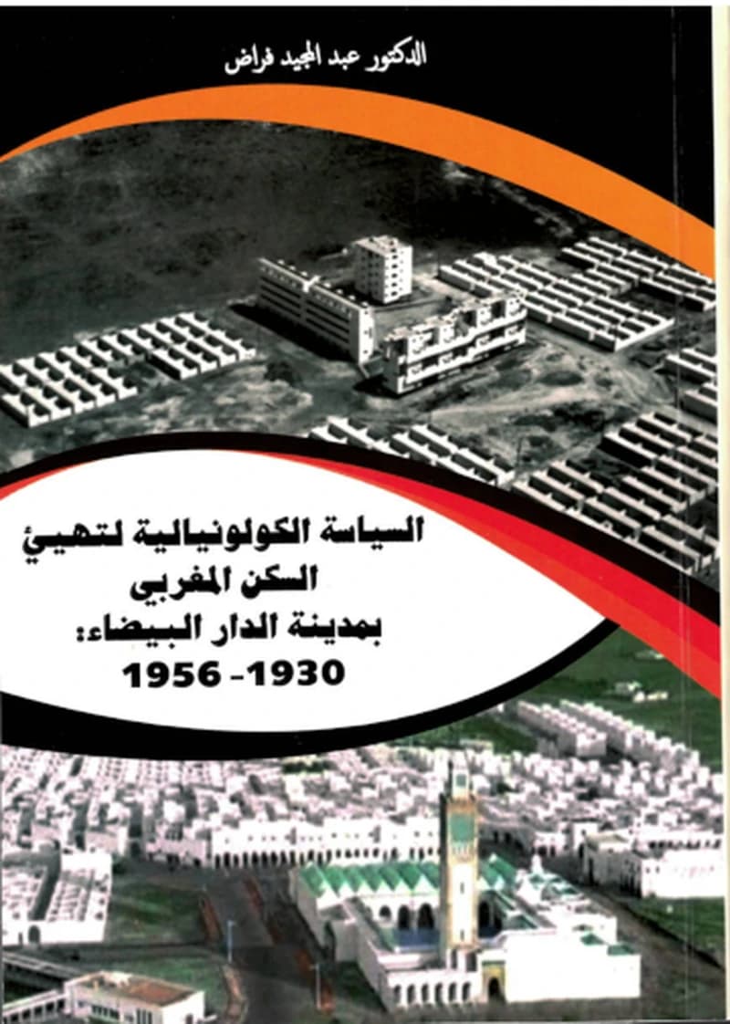 السياسة الكولونيالية لتهيئ السكن المغربي الدار البيضاء 1956-1930