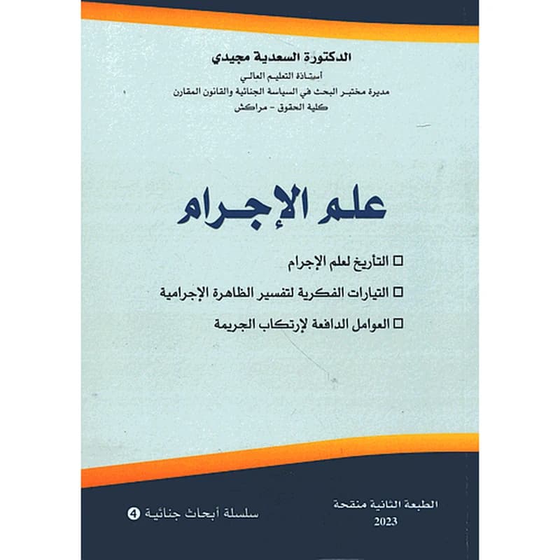 علم الإجرام
