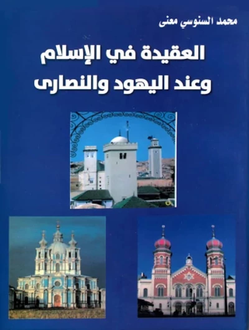 العقيدة في الاسلام و عند اليهود و النصارى