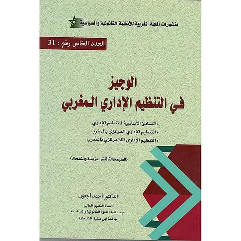الوجيز في التنظيم الإداري المغربي