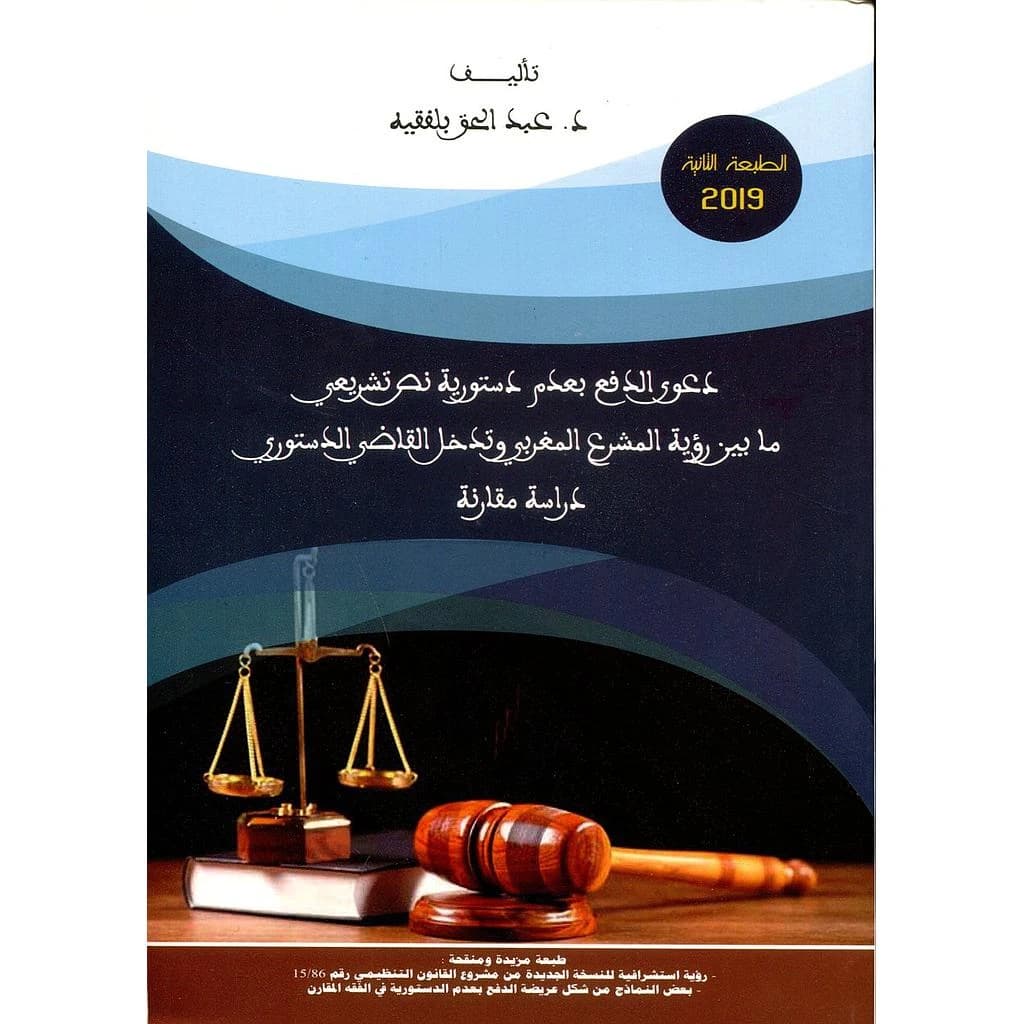 دعوى الدفع بعدم دستورية نص تشريعي مابين رؤية المشرع المغربي وتدخل القاضي الدستوري