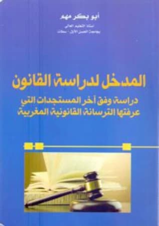 المدخل لدراسة القانون دراسة وفق اخر المستجدات التي عرفتها