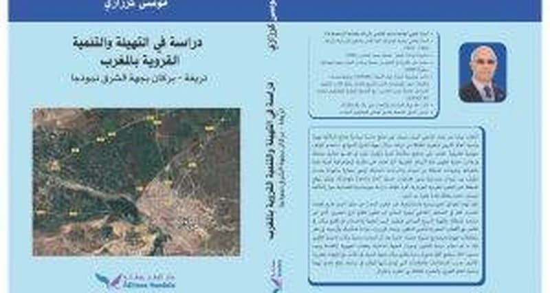 دراسة في التهيئة والتنمية القروية بالمغرب