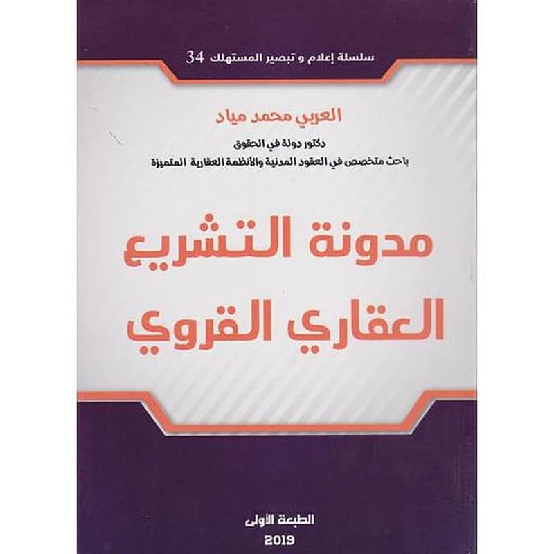 مدونة التشريع العقاري القروي