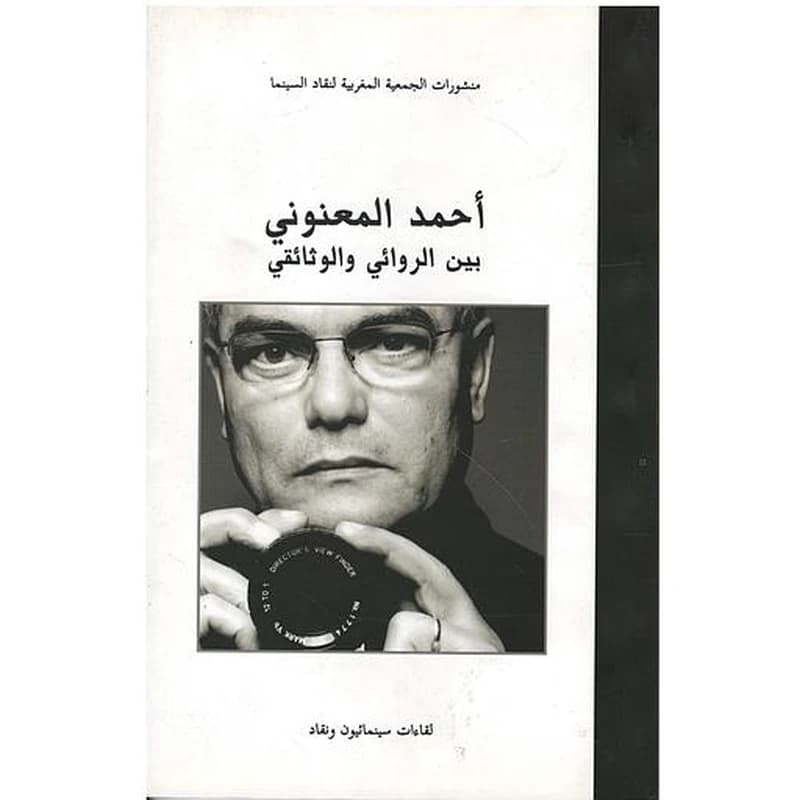 Ahmed El Maanouni entre fiction et documentaire - أحمد المعنوني بين الروائي والوثائقي