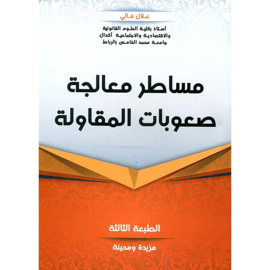 مساطر معالجة صعوبات المقاولة ط 3