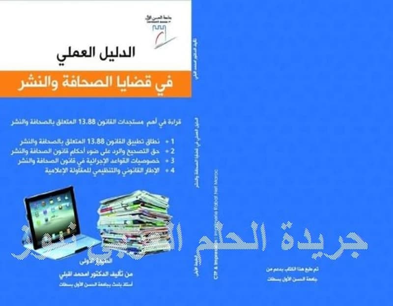 الدليل العملي في قضايا الصحافة و النشر