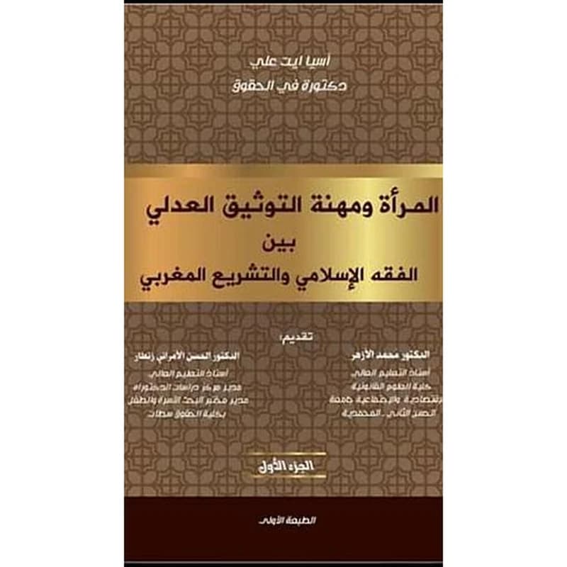 المرأة ومهنة التوثيق العدلي بين الفقه الإسلامي والتشريع المغربي الجزء 1