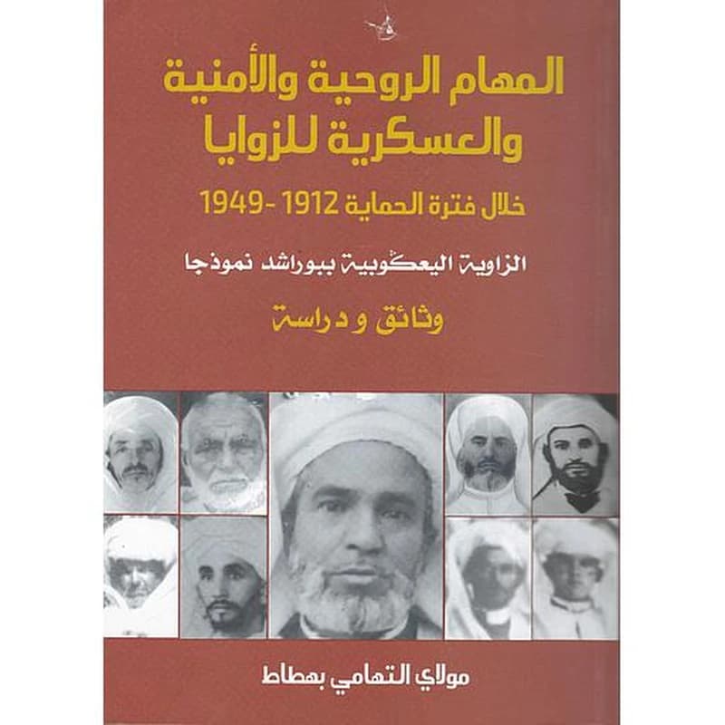 المهام الروحية والأمنية والعسكرية للزوايا خلال فترة الحماية 1922-1949