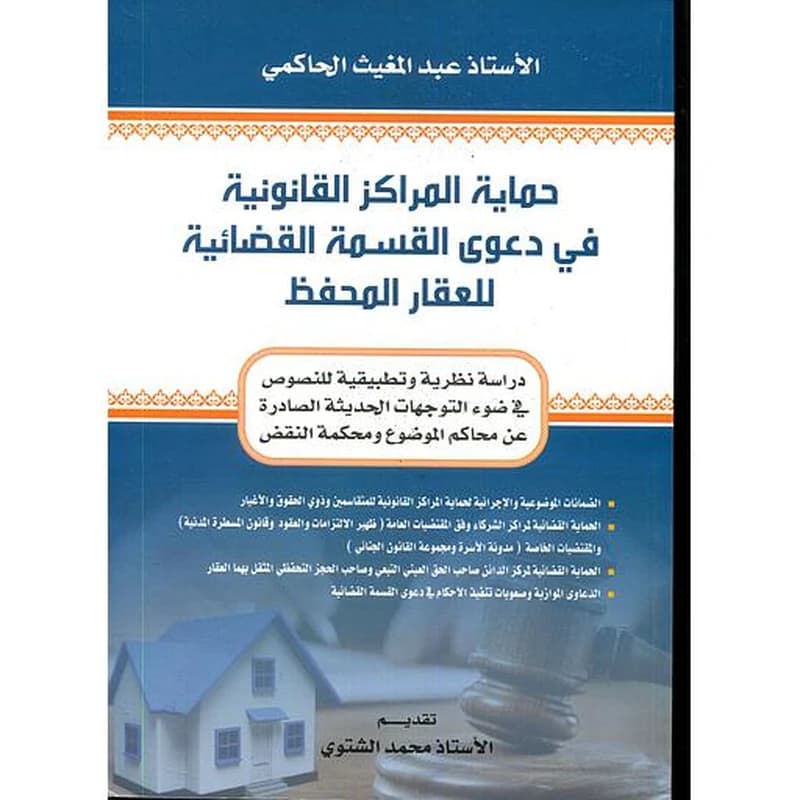 حماية المراكز القانونية في دعوى القسمة القضائية للعقار المحفظ
