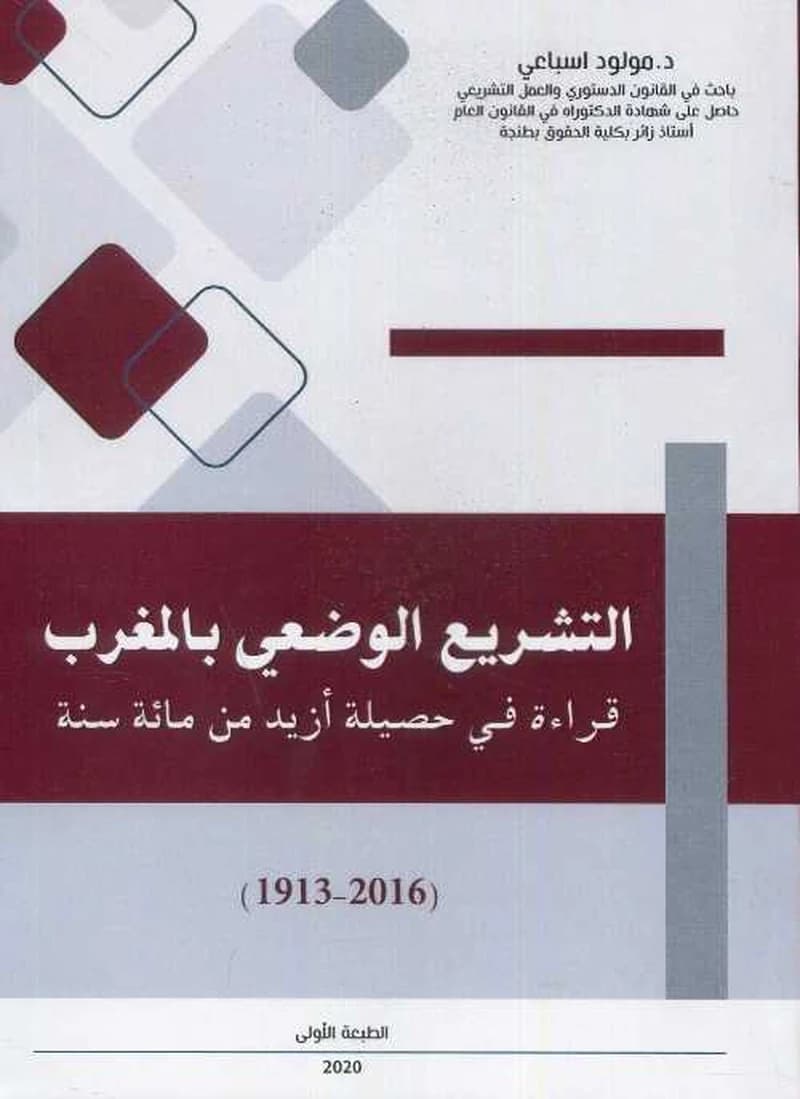 التشريع الوضعي بالمغرب