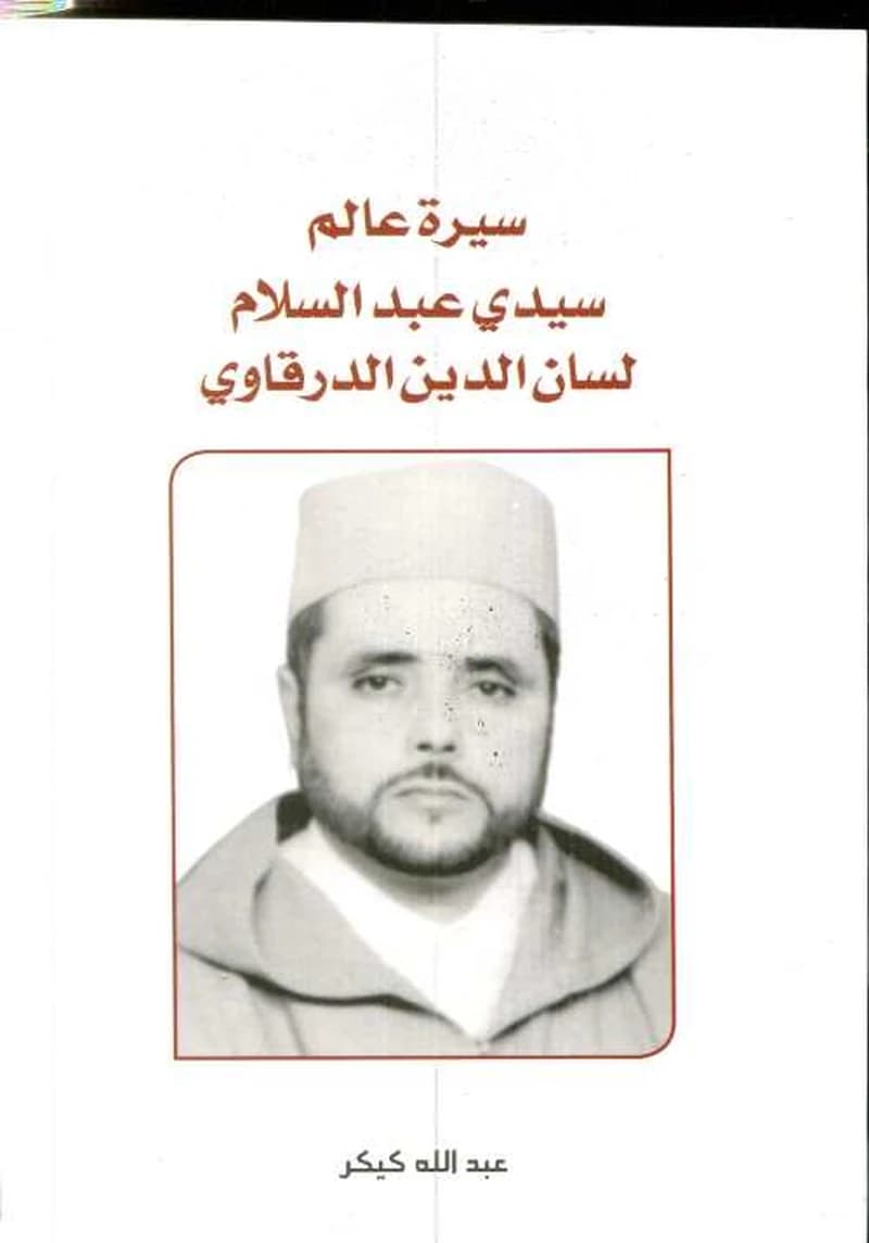 سيرة عالم سيدي عبد السلام لسان الدين الدرقاوي