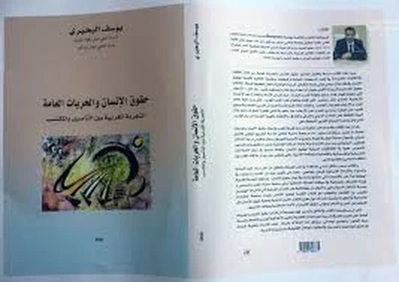 حقوق الإنسان والحريات العامة