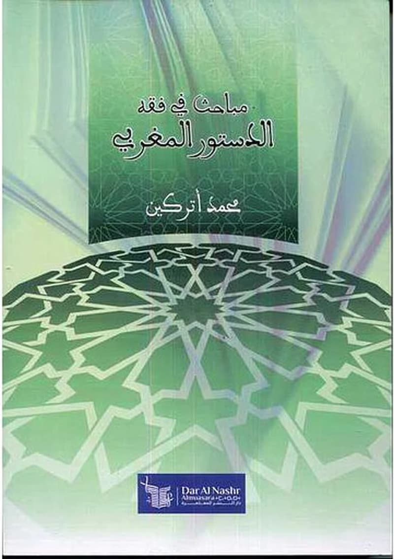 مباحث في الفقه الدستوري المغربي
