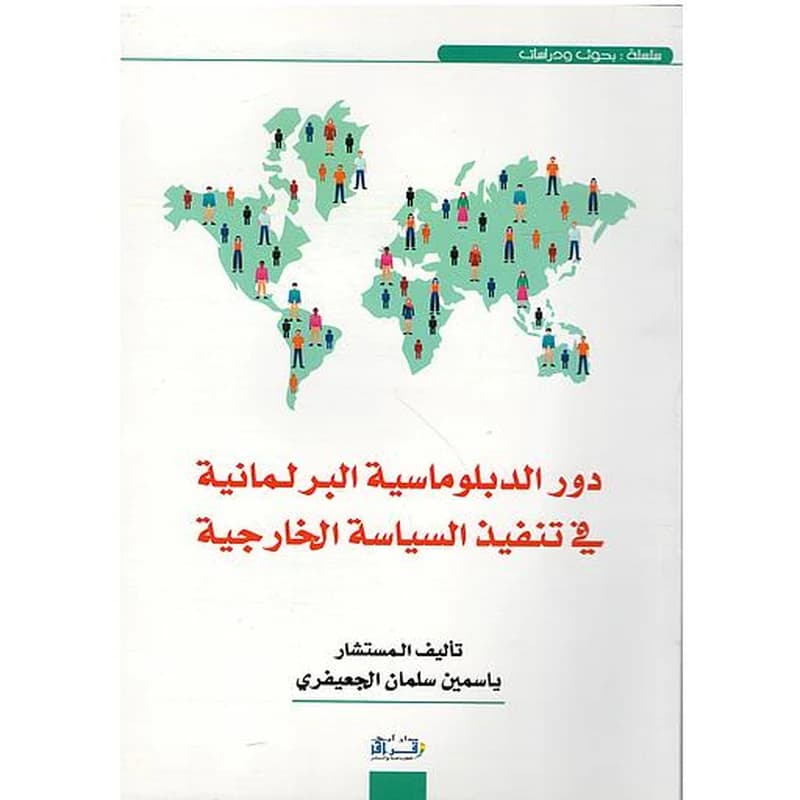 دور الدبلوماسية البرلمانية في تنفيذ السياسة الخارجية