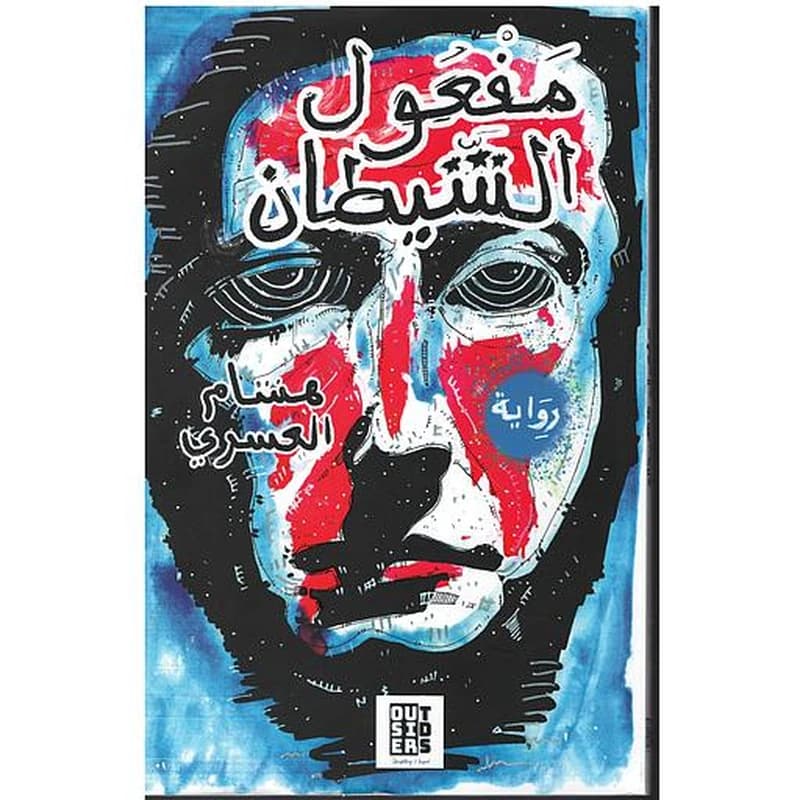 مفعول الشيطان
