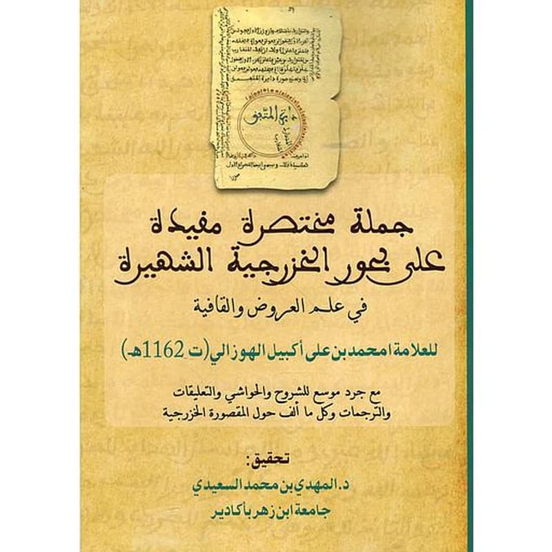 جملة مختصرة مفيدة على بحور الخرزية الشهيرة في علم العروض والقافية