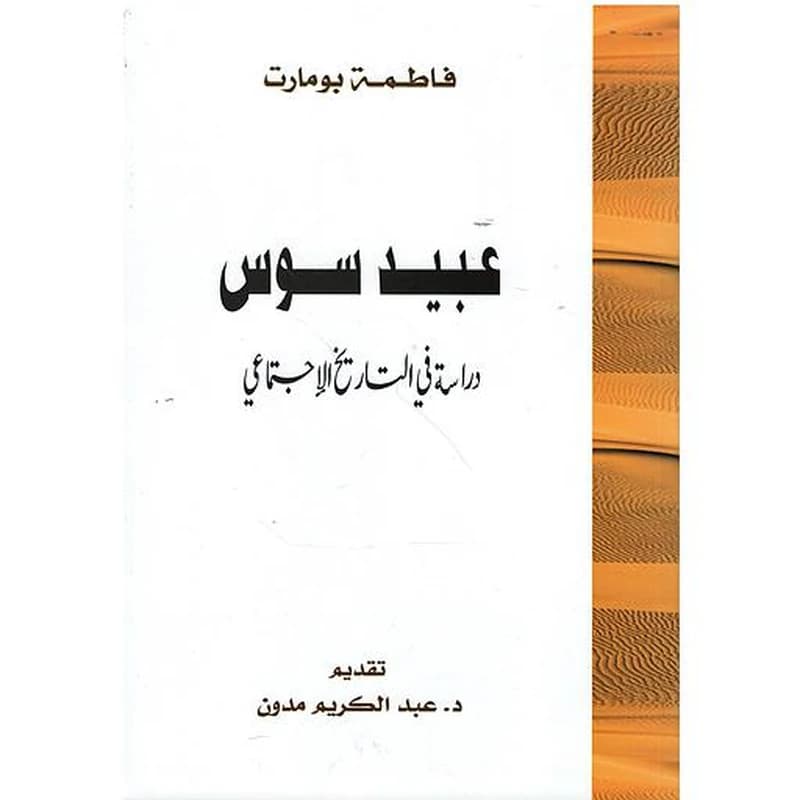 عبيد سوس دراسة في التاريخ الإجتماعي
