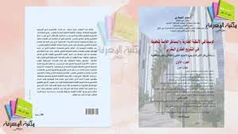 الوسيط في الأنظمة العقارية والمساطر الخاصة للتحفيظ في التشريع العقاري المغربي1