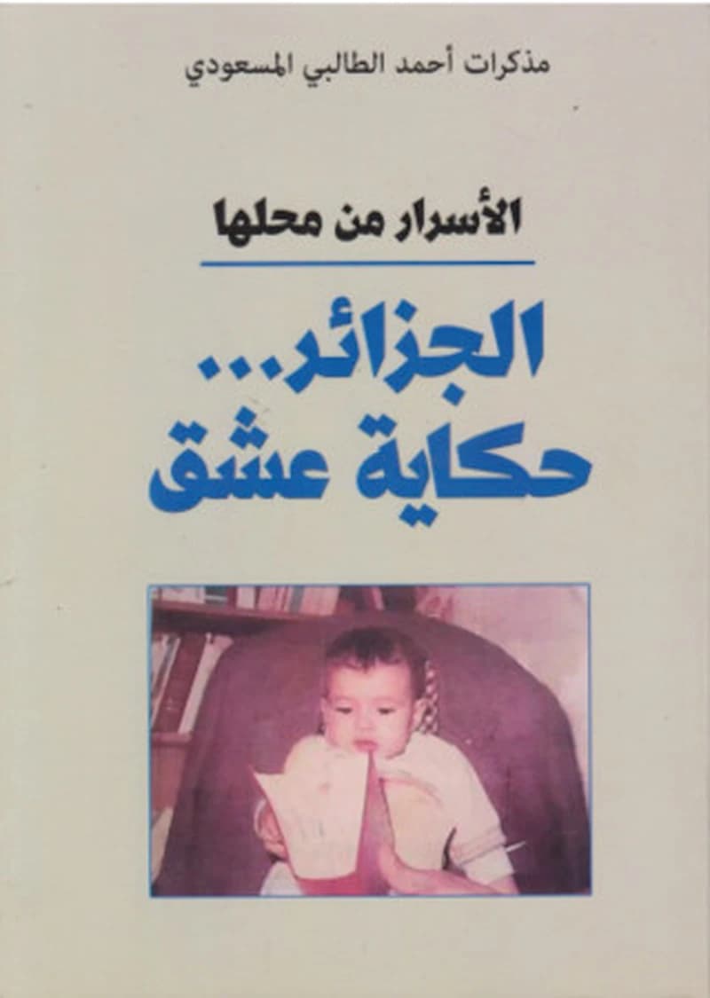 الأسرار من محلها الجزائر ... حكاية عشق