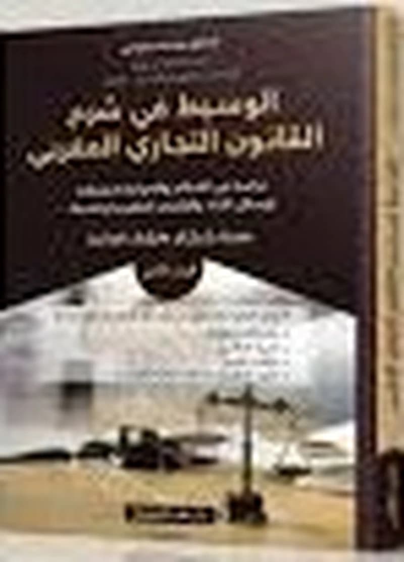 الوسيط في شرح القانون التجاري المغربي - الجزء الثاني