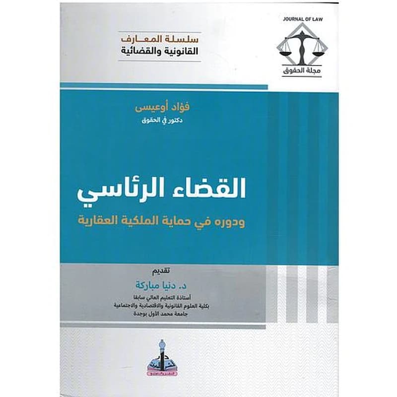 سلسلة المعارف القانونية والقضائية - القضاء الرئاسي ودوره في حماية الملكية العقارية