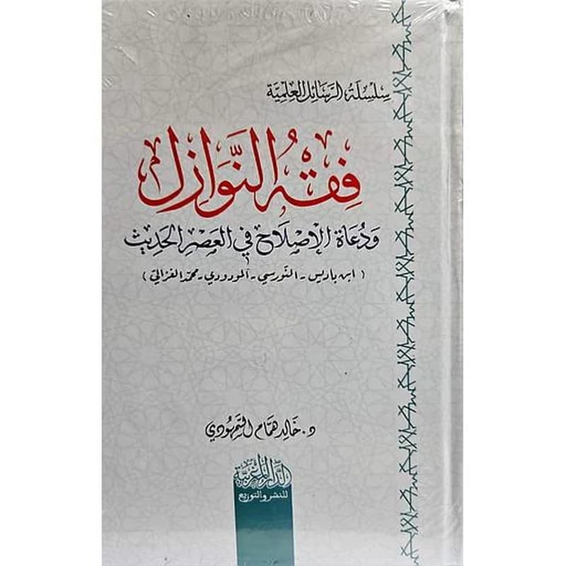 فقه النوازل ودعاه الاصلاح في العصر الحديث