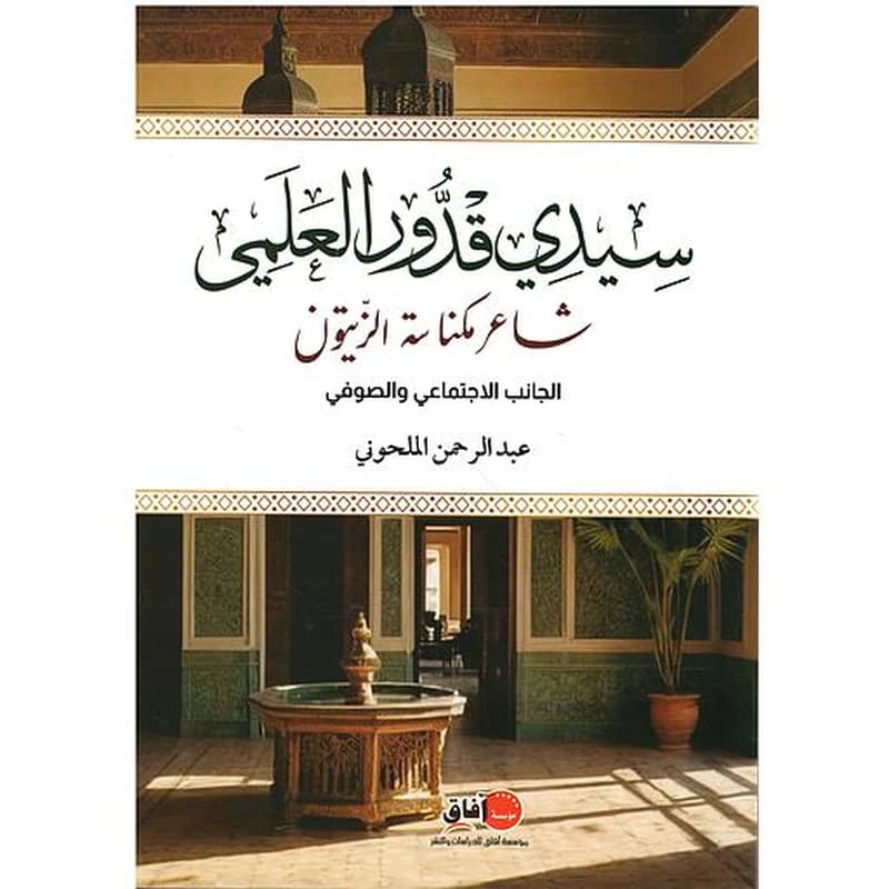 سيدي قدور العلمي شاعر مكناسة الزيتون