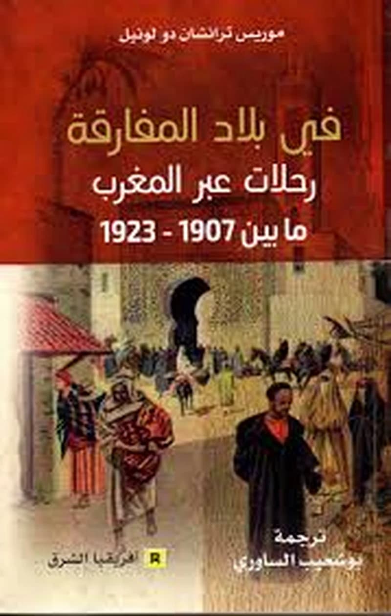 في بلاد المفارقة - رحلات عبر المغرب ما بين 1907-1923