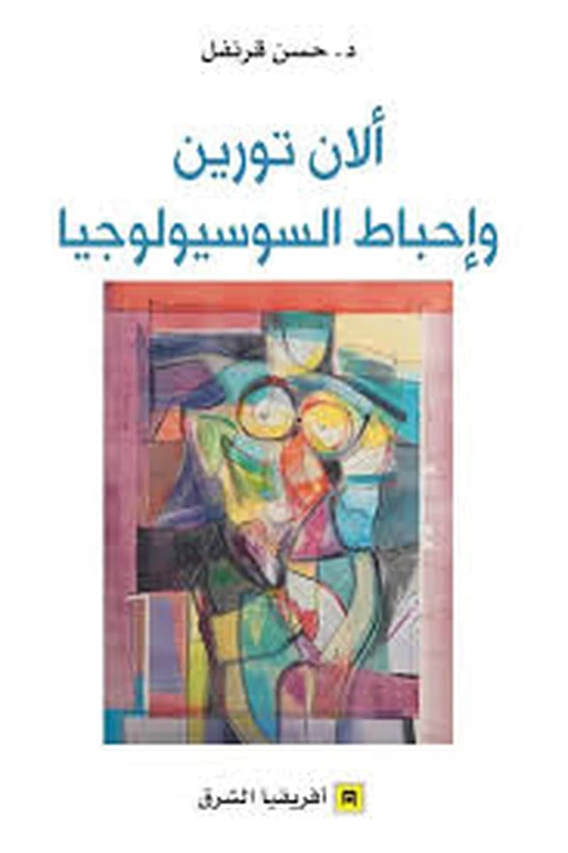 ألان تورين واحباط السوسيولوجيا