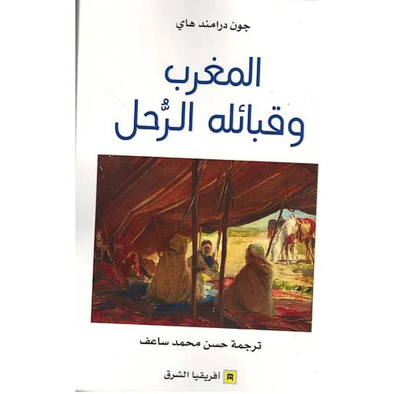 المغرب وقبائله الرحل