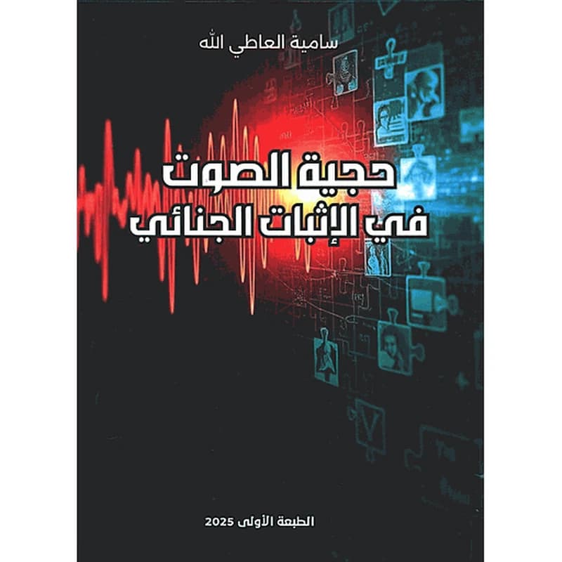 حجية الصوت في الإثبات الجنائي