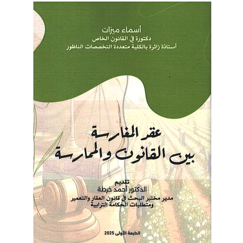 عقد المغارسة بين القانون والممارسة