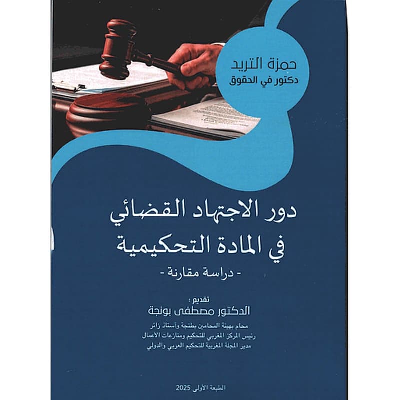 دور الاجتهاد القضائي في المادة التحكيمية