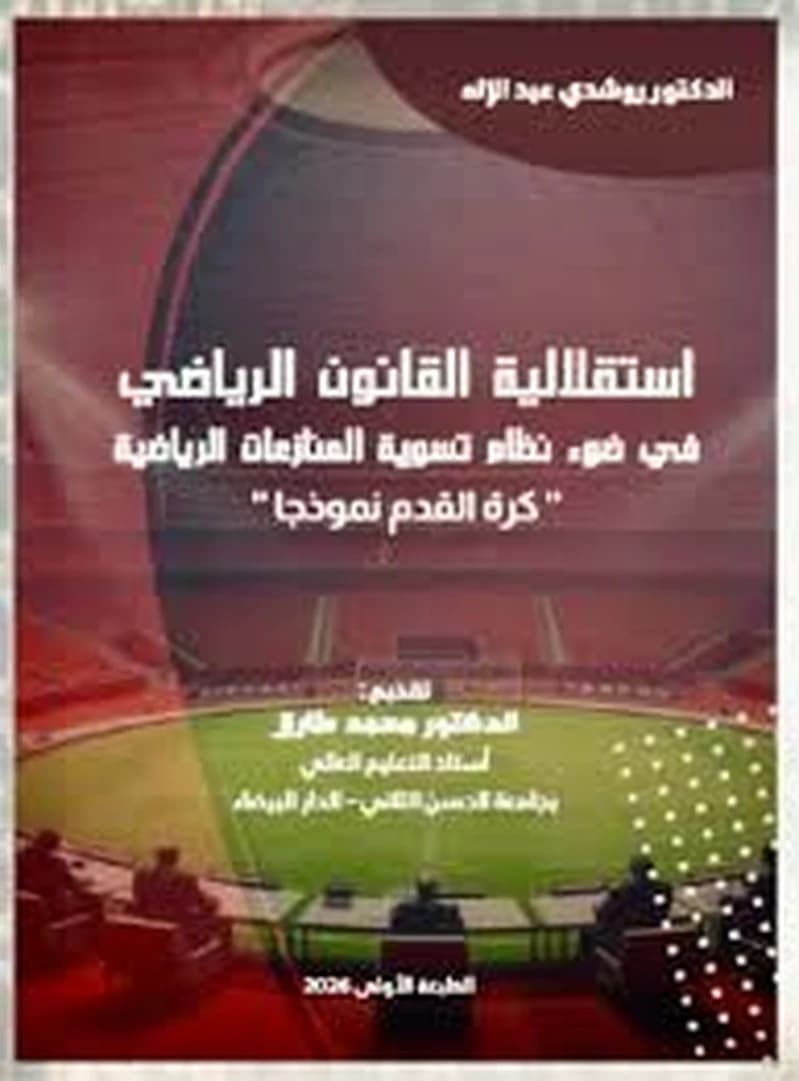 " استقلالية القانون الرياضي في ضوء نظام تسوية المنازعات الرياضية " كرة القدم نموذجا