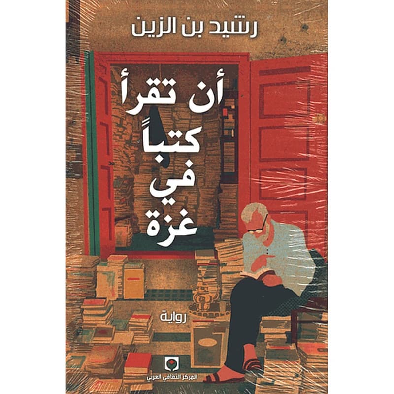 أن تقرأ كتبا في غزة