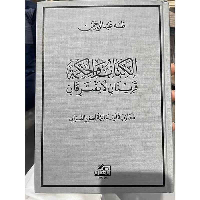 الكتاب والحكمة قرينان لا يفترقان