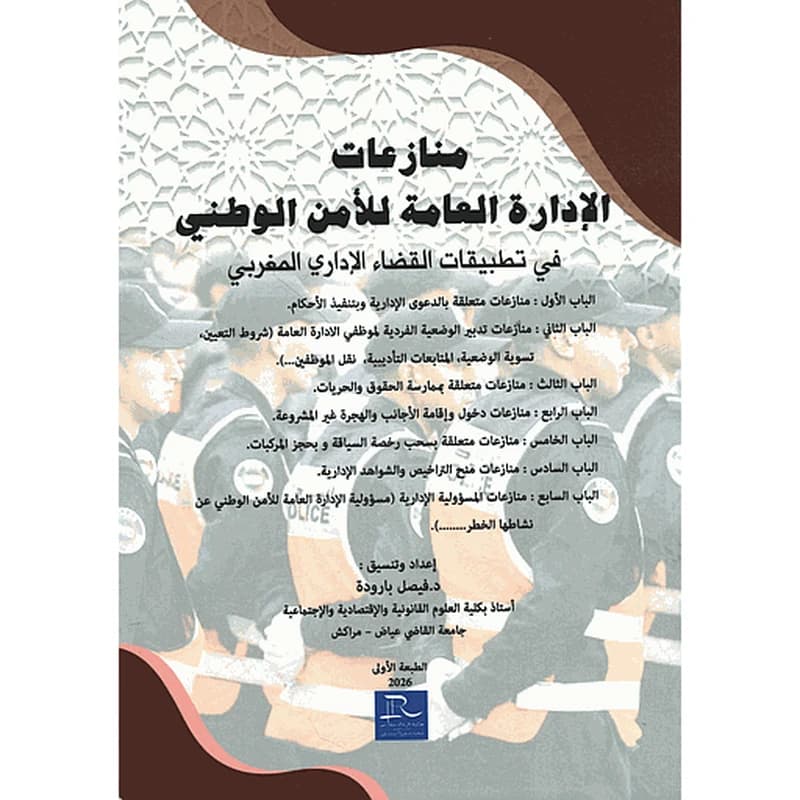 منازعات الإدارة العامة للأمن الوطني