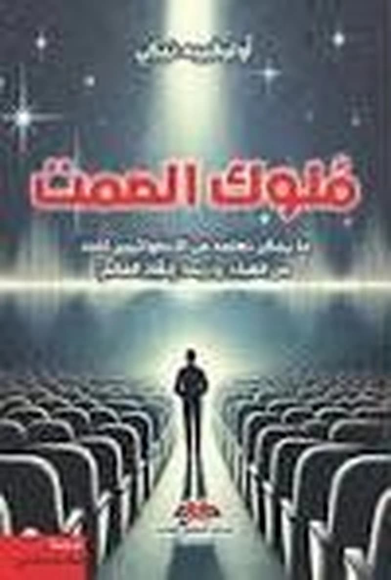 ملوك الصمت