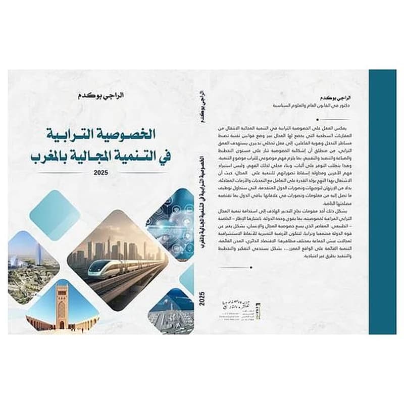 الخصوصية الترابية في التنمية المجالية بالمغرب