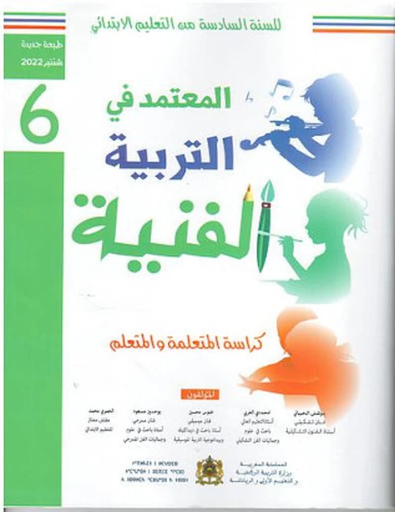 المعتمد في التربية الفنية 6 ابتدائي تلميذ 2022