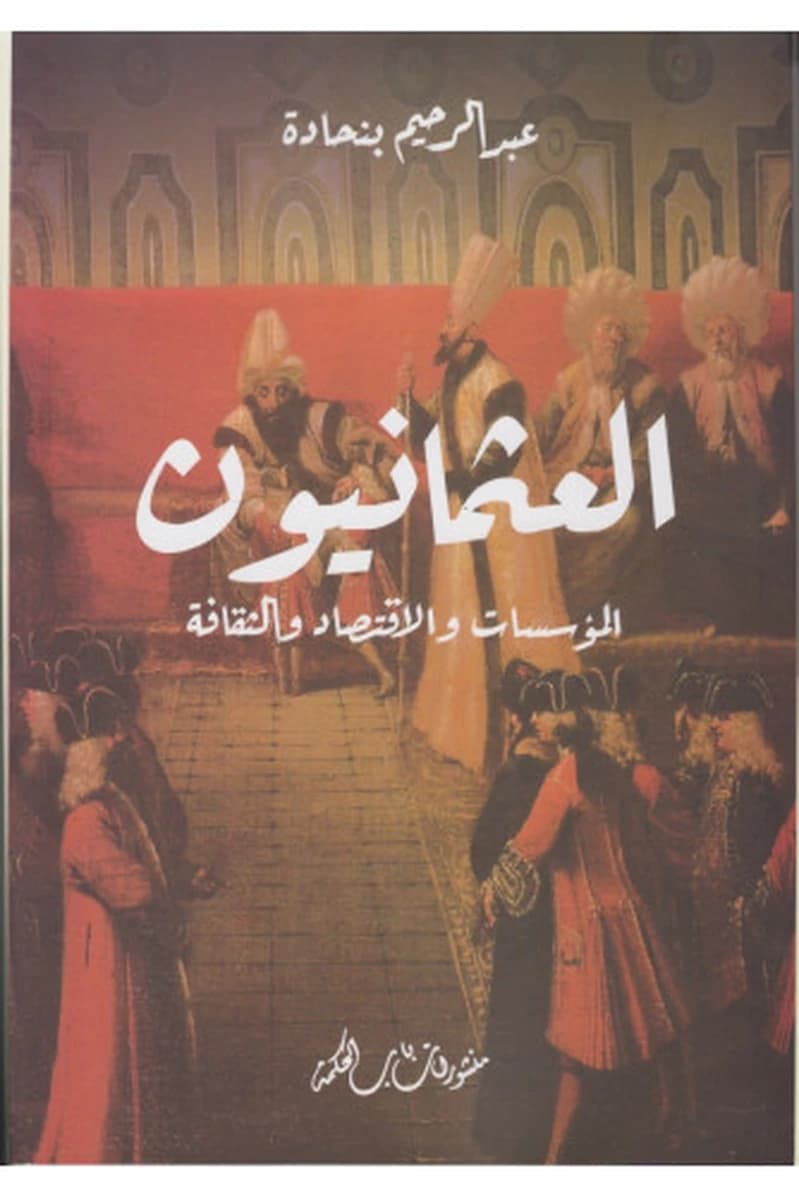 العثمانيون : المؤسسات والإقتصاد والثقافة