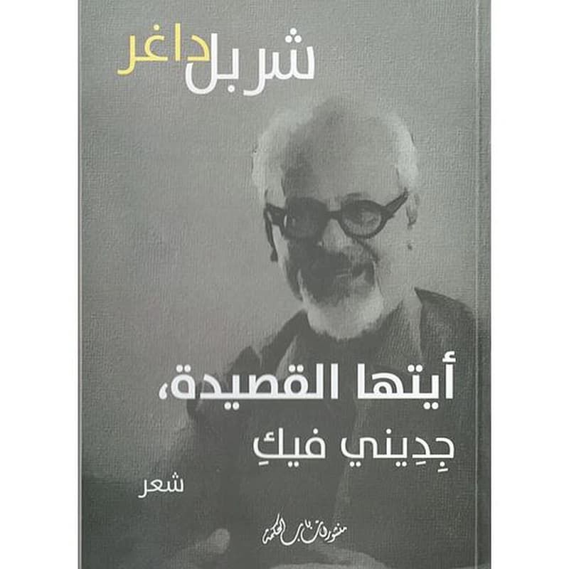 أيتها القصيدة ، جديني فيك